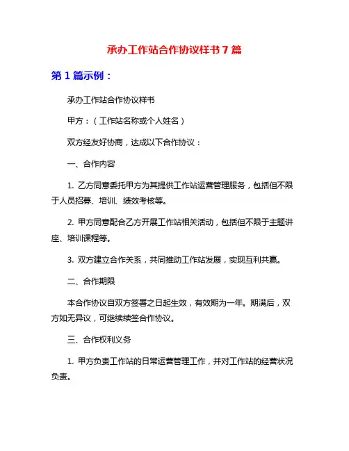 承办工作站合作协议样书7篇