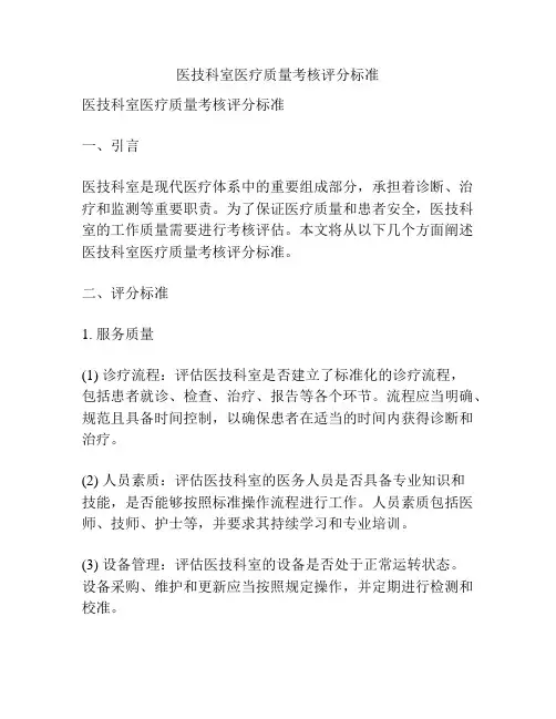 医技科室医疗质量考核评分标准