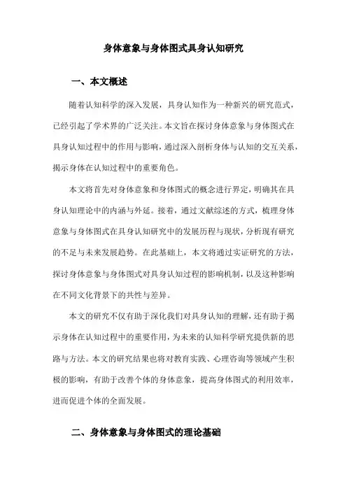 身体意象与身体图式具身认知研究