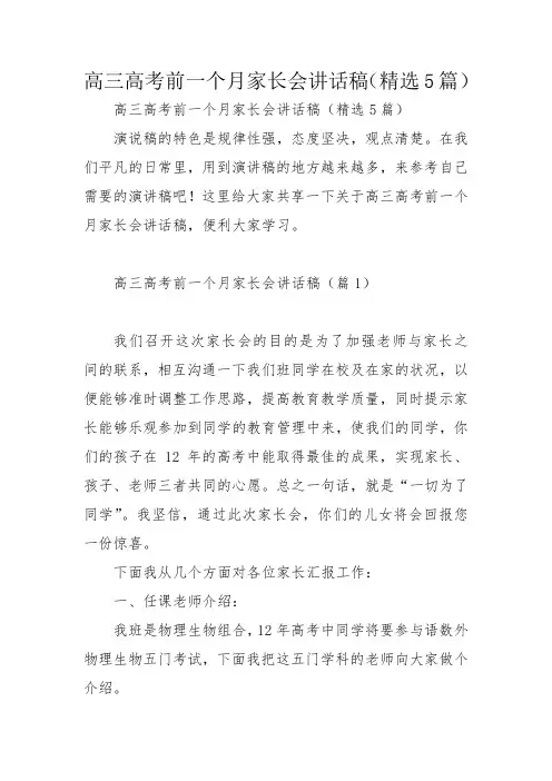 高三高考前一个月家长会讲话稿(精选5篇)