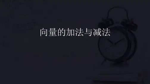 《向量的加法与减法》PPT课件下载