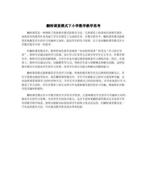 翻转课堂模式下小学数学教学思考