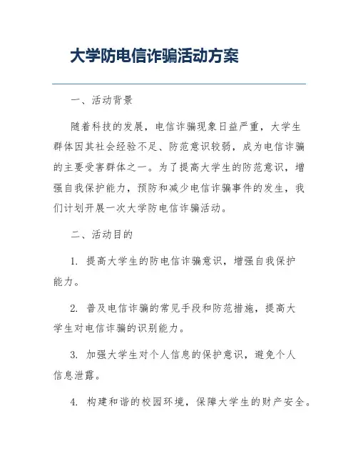 大学防电信诈骗活动方案