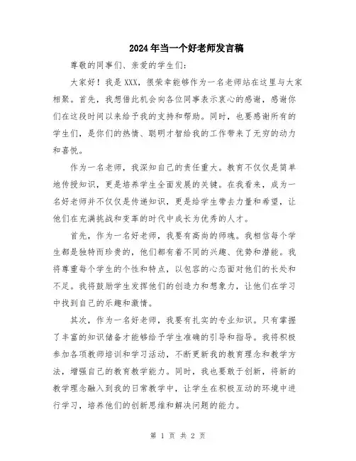 2024年当一个好老师发言稿