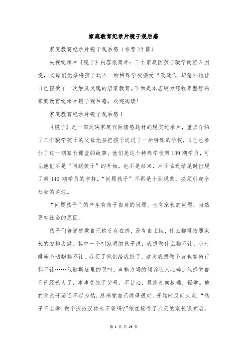 家庭教育纪录片镜子观后感