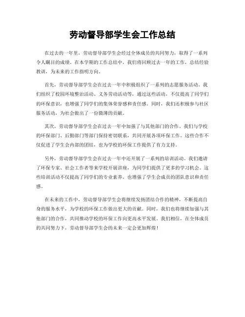 劳动督导部学生会工作总结