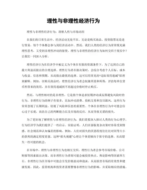 理性与非理性经济行为