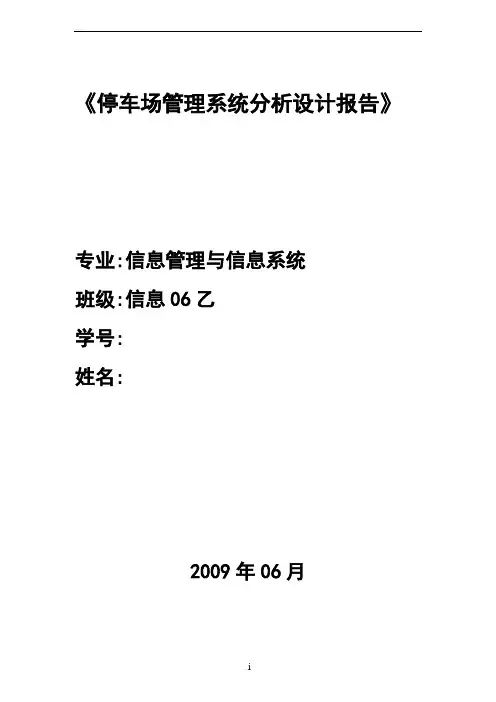 停车场管理系统分析设计报告-模板