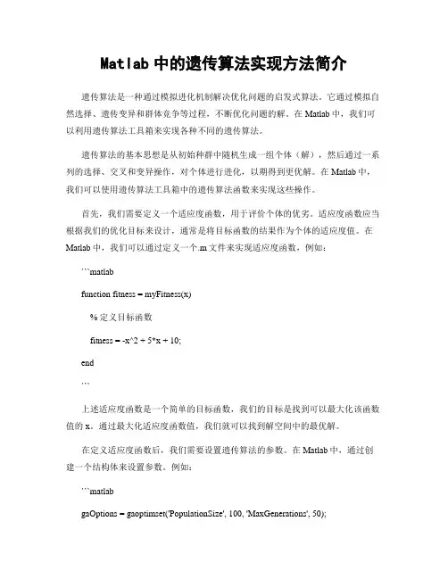 Matlab中的遗传算法实现方法简介