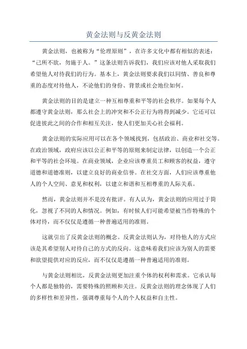 黄金法则与反黄金法则