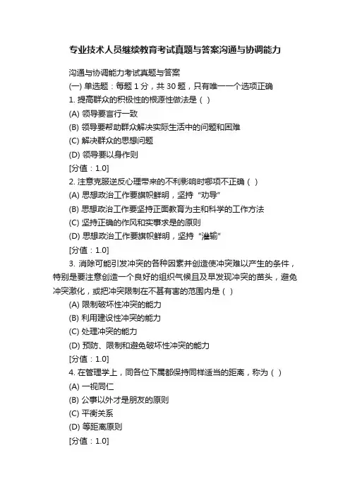 专业技术人员继续教育考试真题与答案沟通与协调能力