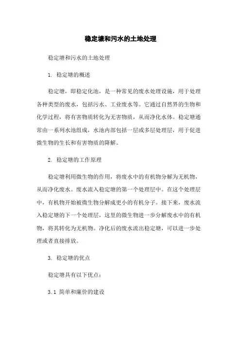 稳定塘和污水的土地处理