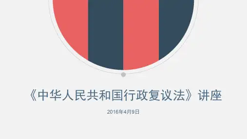 《行政复议法》培训课件
