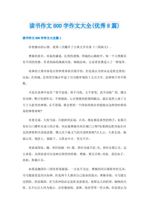 读书作文800字作文大全(优秀8篇)