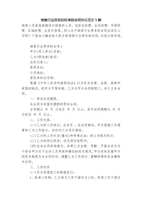 销售行业劳务的标准版合同协议范文5篇