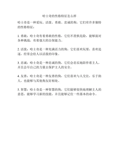 哈士奇的性格特征怎么样