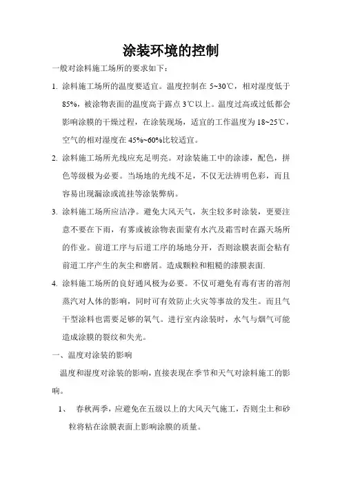 涂装施工环境影响注意事项