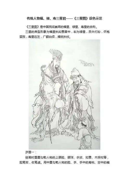 传统人物福、禄、寿三星君——《三星图》设色示范
