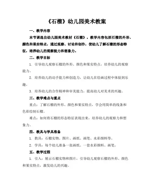 《石榴》幼儿园美术教案