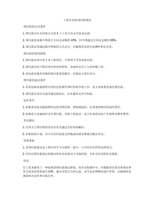 工程合同里预付款规定