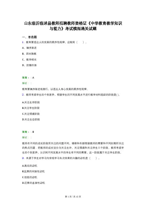 山东临沂临沭县教师招聘教师资格证《中学教育教学知识与能力》考试模拟通关试题