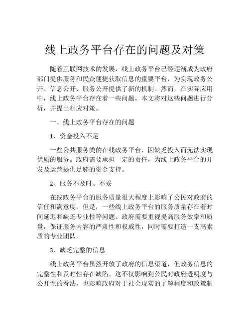 线上政务平台存在的问题及对策