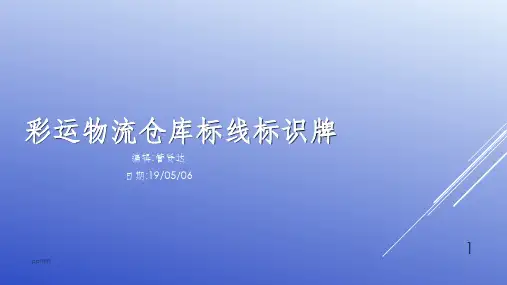 物流仓库标线及标识牌标准化(管贤达)