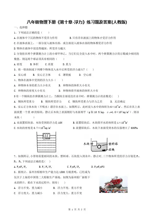 八年级物理下册《第十章-浮力》练习题及答案(人教版)