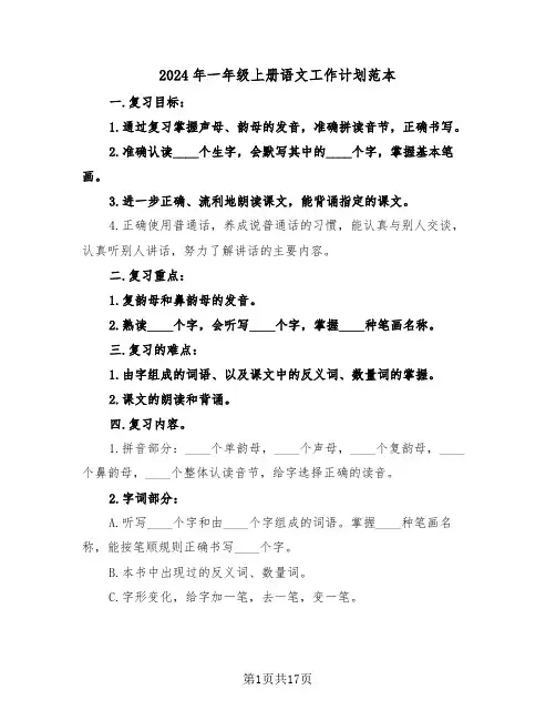 2024年一年级上册语文工作计划范本（四篇）