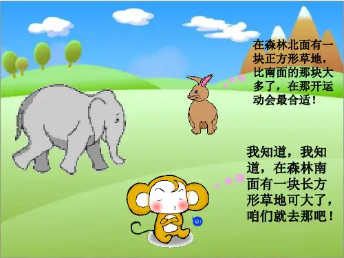 人教版小学数学三年级下册长方形和正方形的面积计算-课件