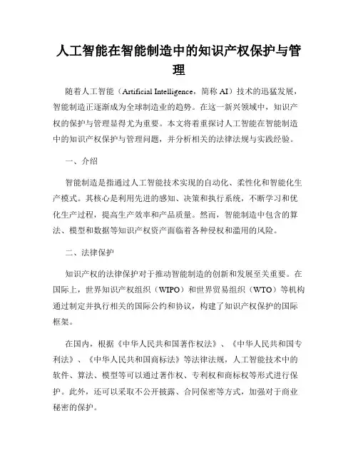 人工智能在智能制造中的知识产权保护与管理