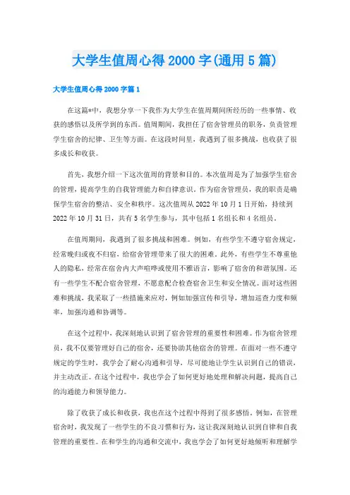 大学生值周心得字(通用5篇)