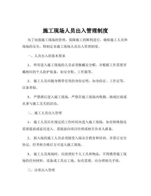 施工现场人员出入管理制度