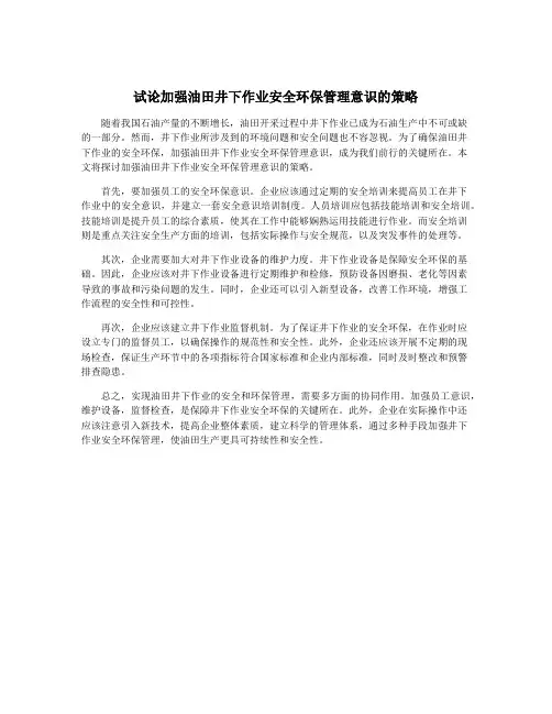 试论加强油田井下作业安全环保管理意识的策略
