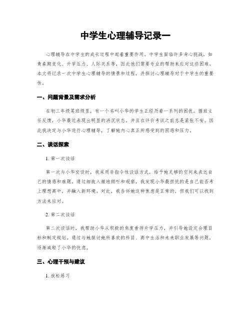 中学生心理辅导记录一
