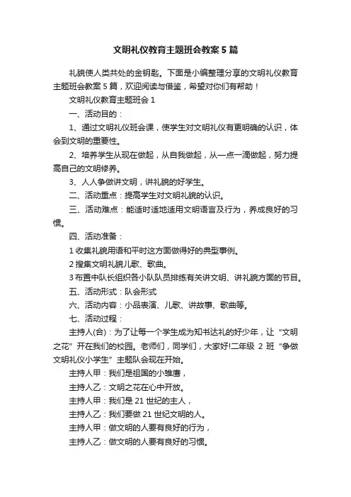 文明礼仪教育主题班会教案5篇