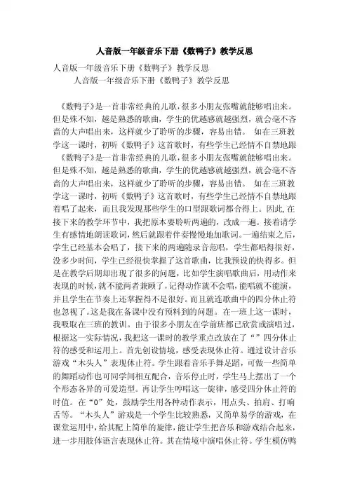 人音版一年级音乐下册《数鸭子》教学反思（精选篇）