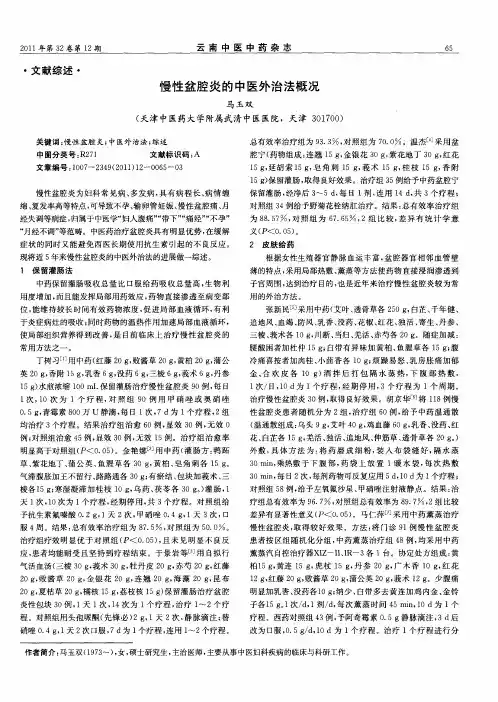 慢性盆腔炎的中医外治法概况