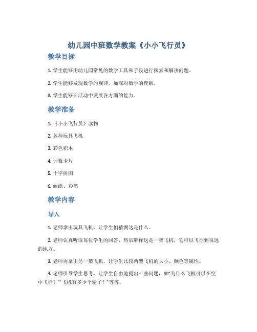 幼儿园中班数学教案《小小飞行员》