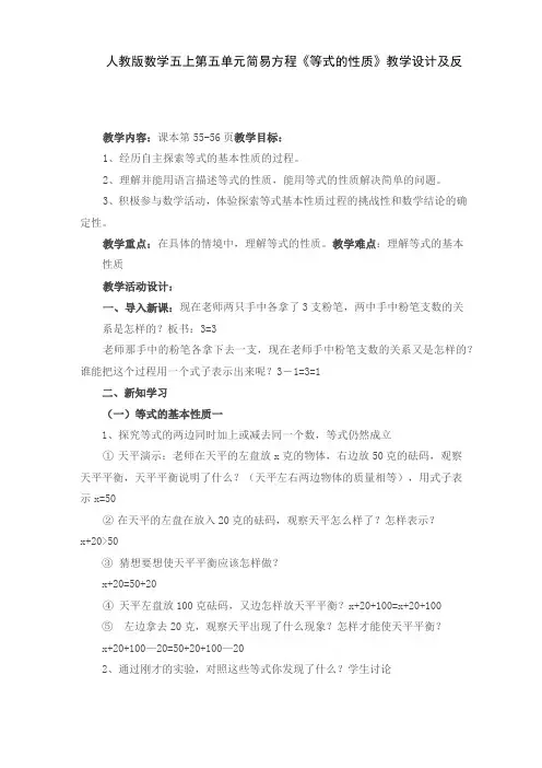人教版数学五上第五单元简易方程《等式的性质》教学设计及反思