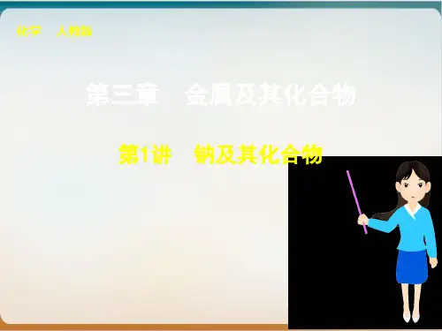 《钠及其化合物》优质ppt人教