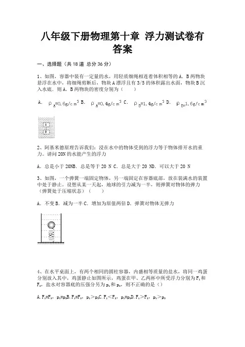 八年级下册物理第十章 浮力测试卷有答案(附解析)