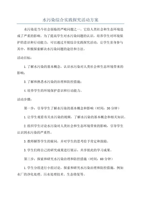水污染综合实践探究活动方案
