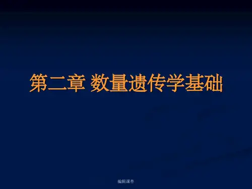动物育种学-第二章-数量遗传学基础
