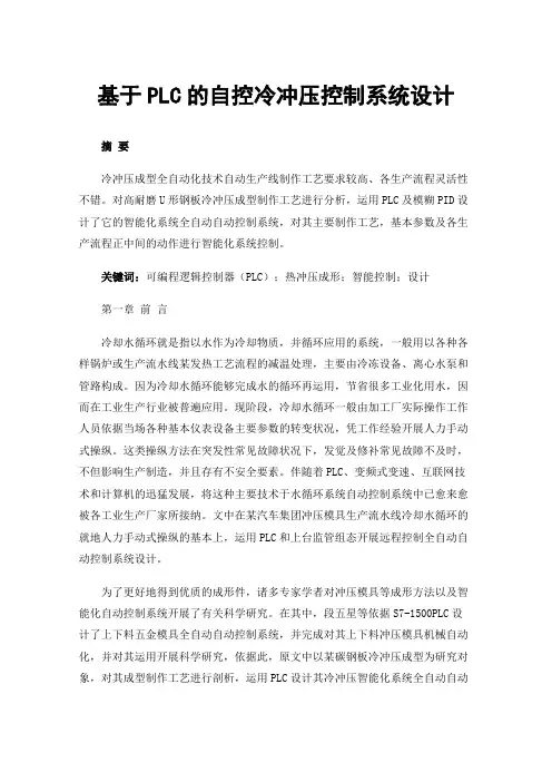 基于PLC的自控冷冲压控制系统设计