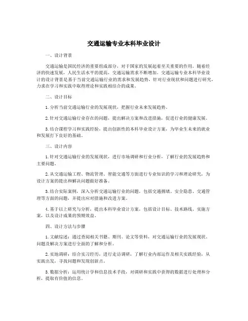 交通运输专业本科毕业设计