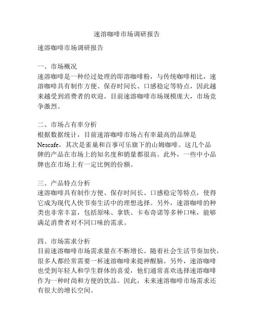 速溶咖啡市场调研报告