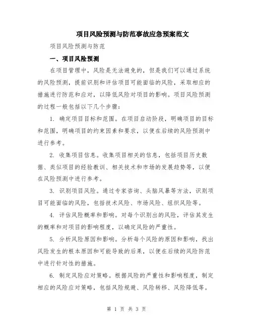 项目风险预测与防范事故应急预案范文