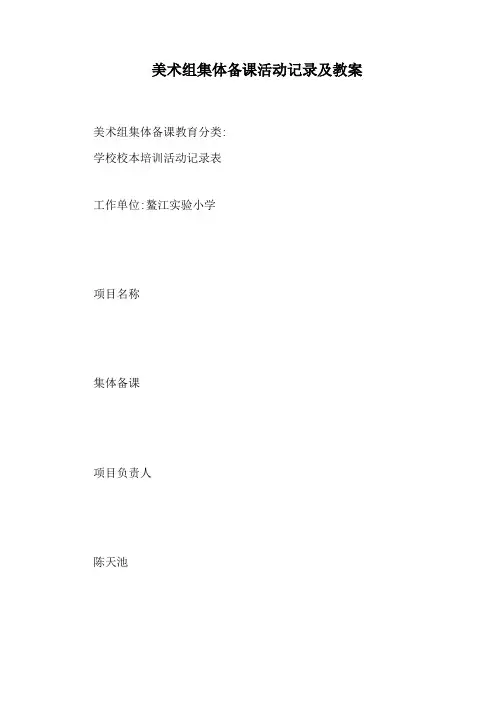 美术组集体备课活动记录及教案
