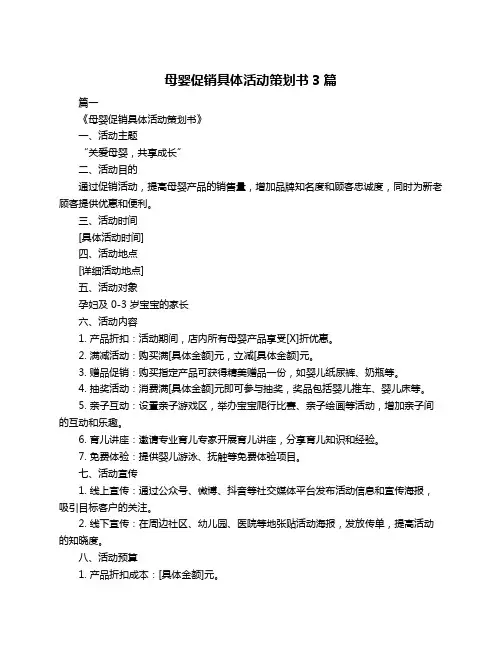 母婴促销具体活动策划书3篇